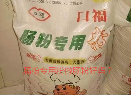 用腸粉專用粉調(diào)米漿怎么樣？