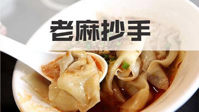 正宗的老麻抄手培訓(xùn)學(xué)校哪家好？